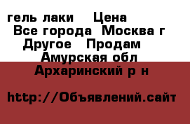 Luxio гель лаки  › Цена ­ 9 500 - Все города, Москва г. Другое » Продам   . Амурская обл.,Архаринский р-н